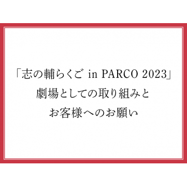 「志の輔らくご in PARCO 2023」劇場としての取り組みとお客様へのお願い