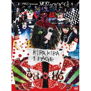 東京ゲゲゲイ歌劇団『KIRAKIRA 1PAGE』DVD発売中！