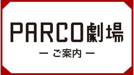 PARCO劇場のご案内