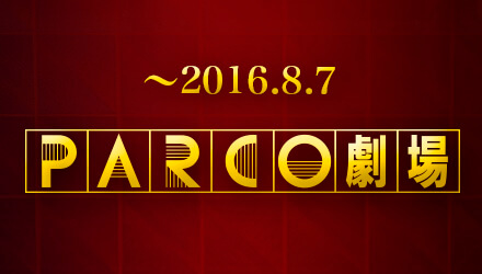 PARCO劇場OPEN!2020.3