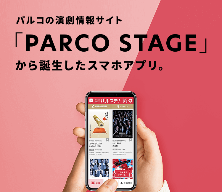 パルコの演劇情報サイト「PARCO STAGE」から誕生したスマホアプリ。