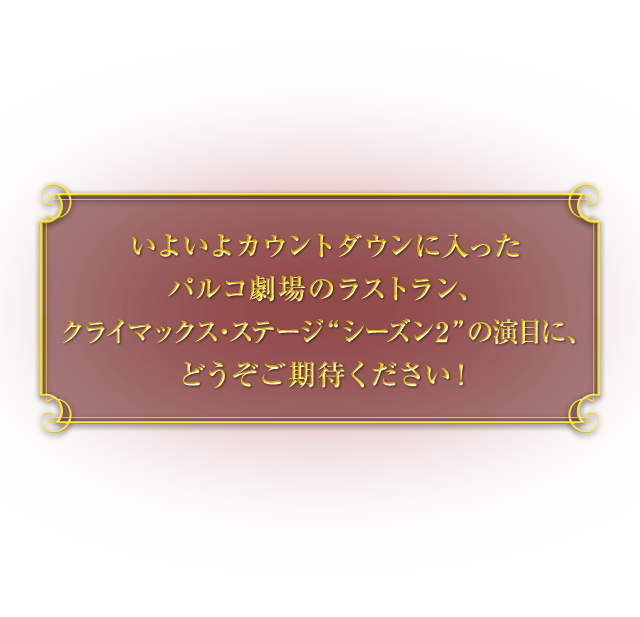 いよいよカウントダウンに入ったパルコ劇場のラストラン、クライマックス・ステージ シーズン2 の演目に、どうぞご期待ください！