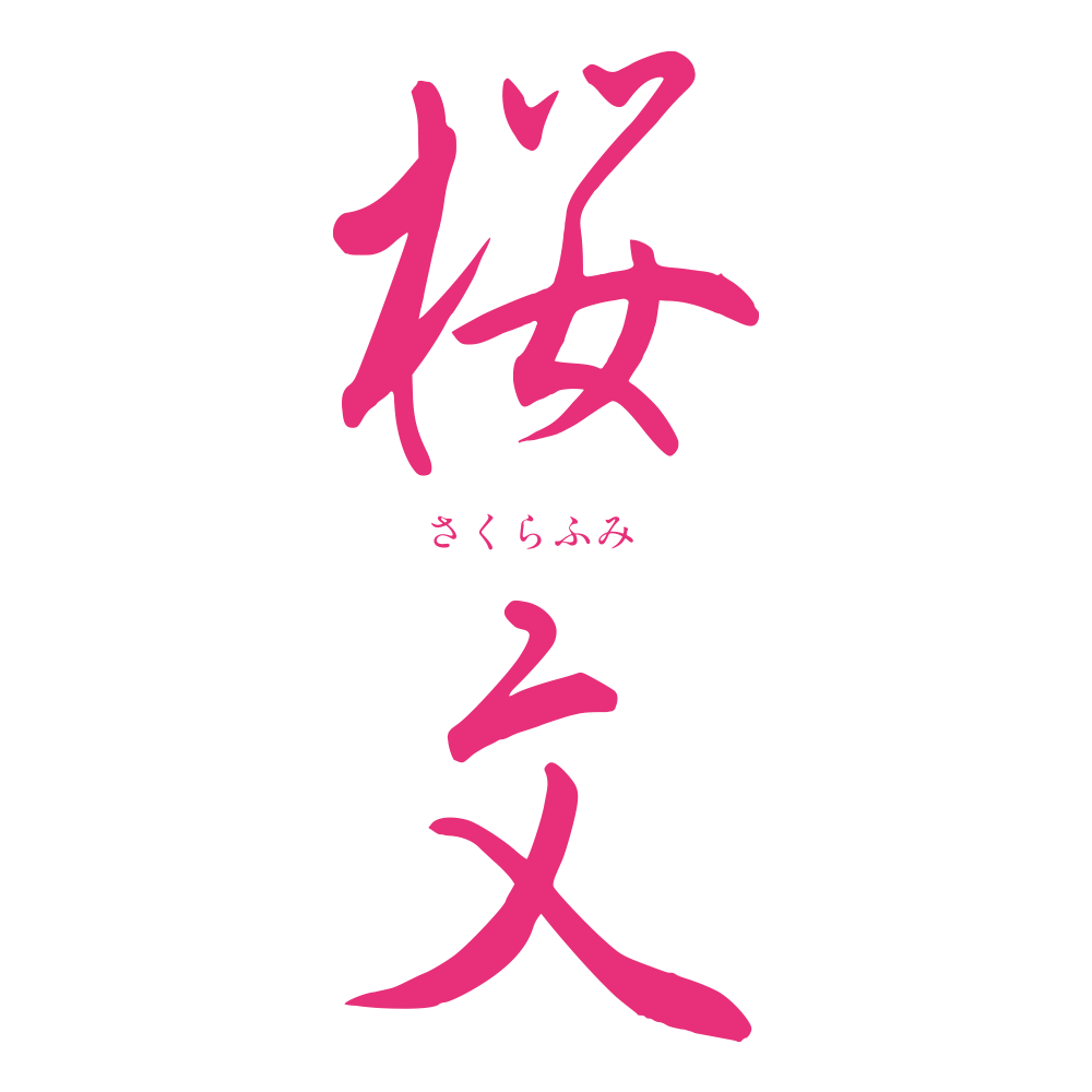 桜文ロゴ