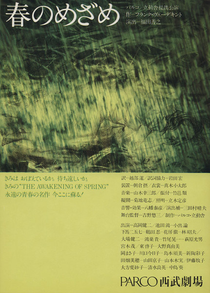 春のめざめ PARCO STAGE パルコステージ