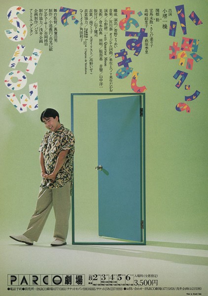 小堺クンのおすましでSHOW PARCO STAGE パルコステージ