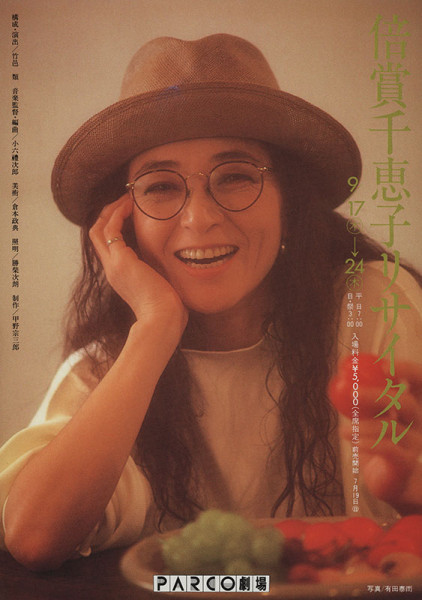 倍賞千恵子リサイタル PARCO STAGE パルコステージ