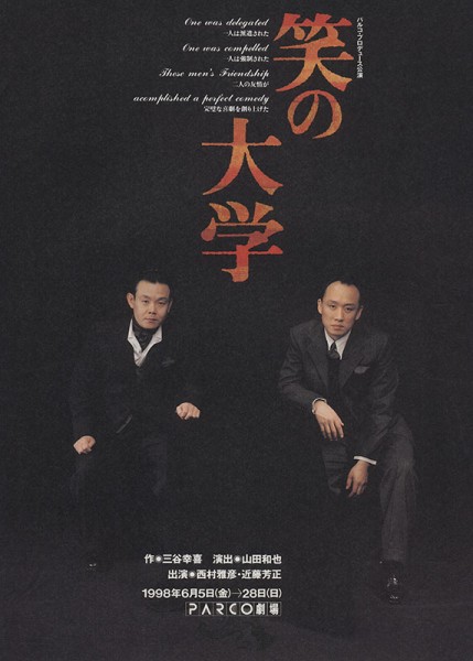 舞台 笑の大学 DVD 作:三谷幸喜 出演:西村雅彦 近藤芳正 1998年公演