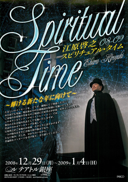 江原啓之 スピリチュアル タイム08 09 輝ける新たな年に向けて Parco Stage パルコステージ