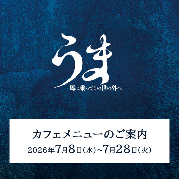 『うま－馬に乗ってこの世の外へ－』上演期間カフェメニューのご案内