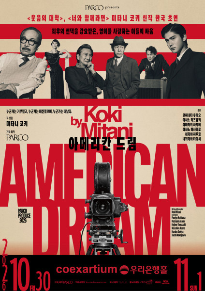 『アメリカン・ドリーム』韓国公演決定！