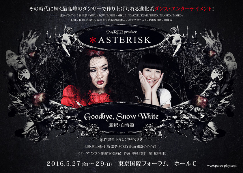 コメンタリーGoodbye, Snow White 新釈 白雪姫 東京ゲゲゲイ