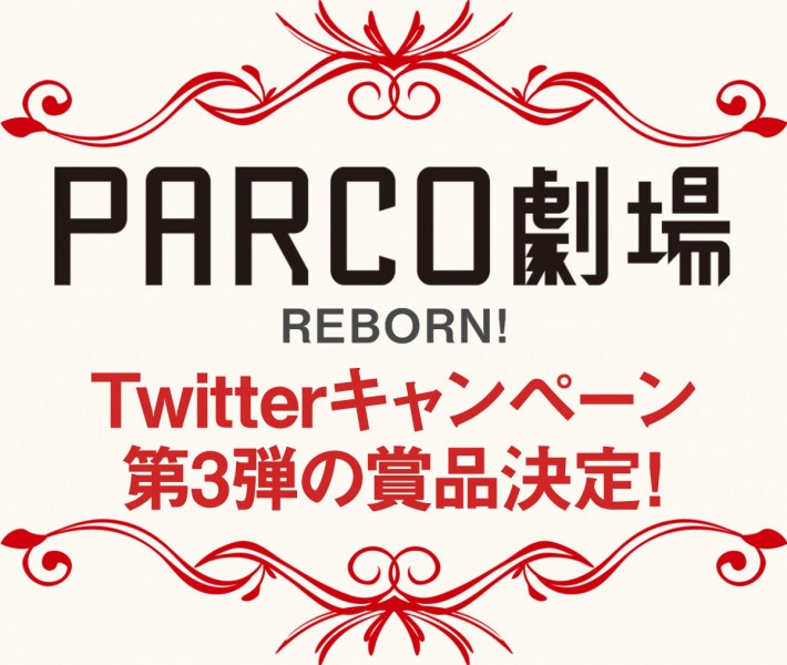 Twitterキャンペーン第2弾絶賛募集中 第3弾の賞品決定 Parco Stage Blog ブログ Parco Stage パルコステージ