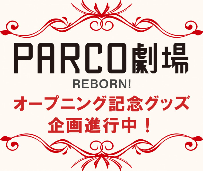 新PARCO劇場オープニンググッズ企画進行中！