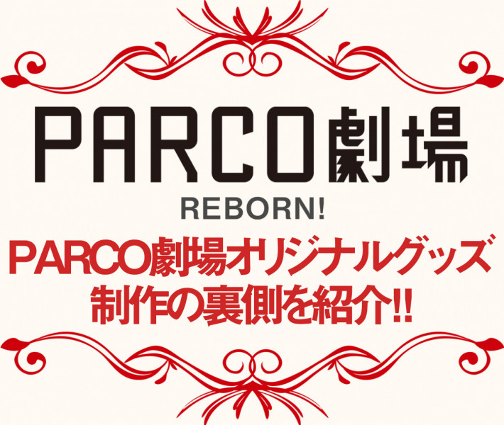 PARCO劇場オリジナルグッズ　制作の裏側を紹介！！