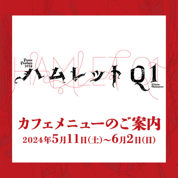 「ハムレットQ1」上演期間カフェメニューのご案内