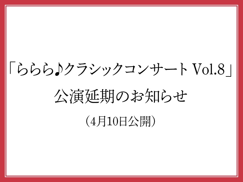 「ららら♪クラシックコンサート Vol.8」公演延期のお知らせ