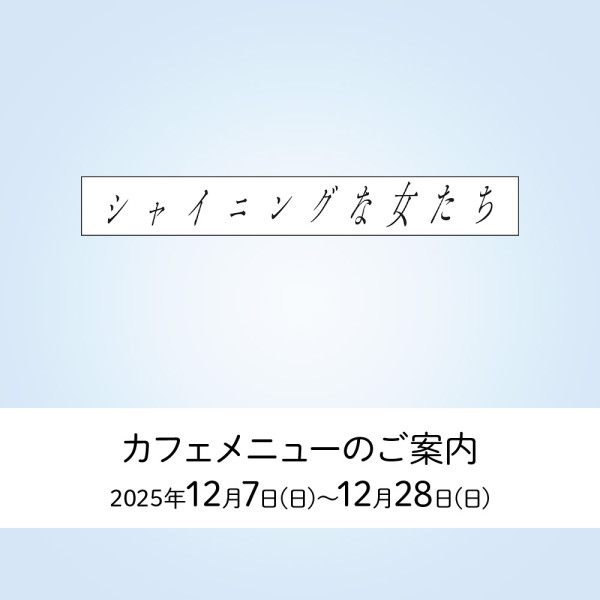 『シャイニングな女たち』上演期間カフェメニューのご案内