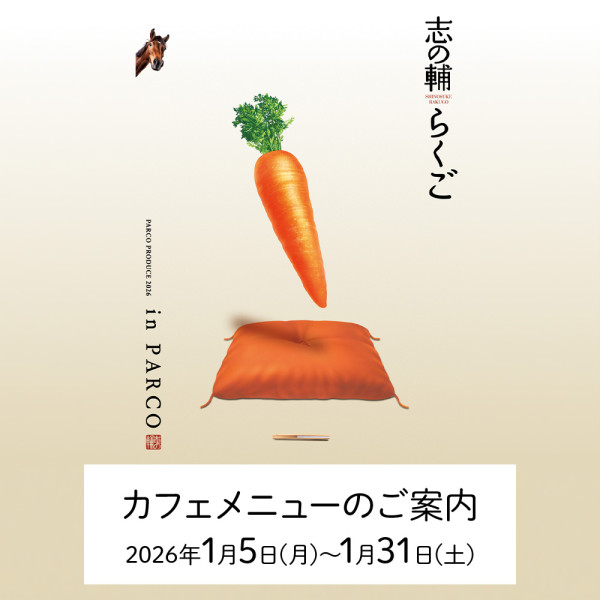 『志の輔らくご in PARCO 2026』上演期間カフェメニューのご案内