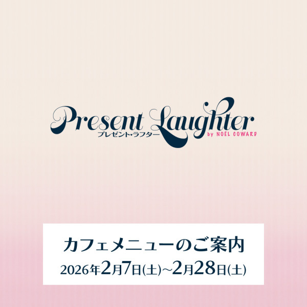『プレゼント・ラフター』上演期間カフェメニューのご案内