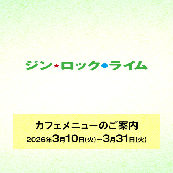 『ジン・ロック・ライム』上演期間カフェメニューのご案内