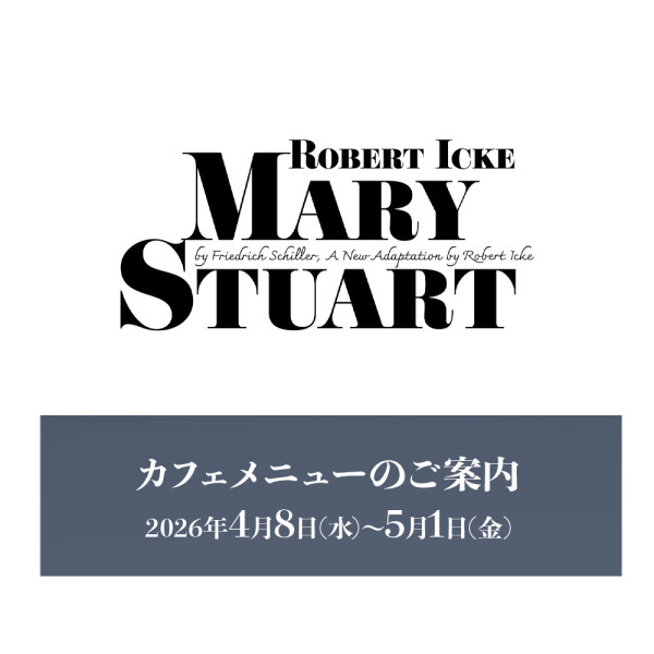 『メアリー・ステュアート』上演期間カフェメニューのご案内