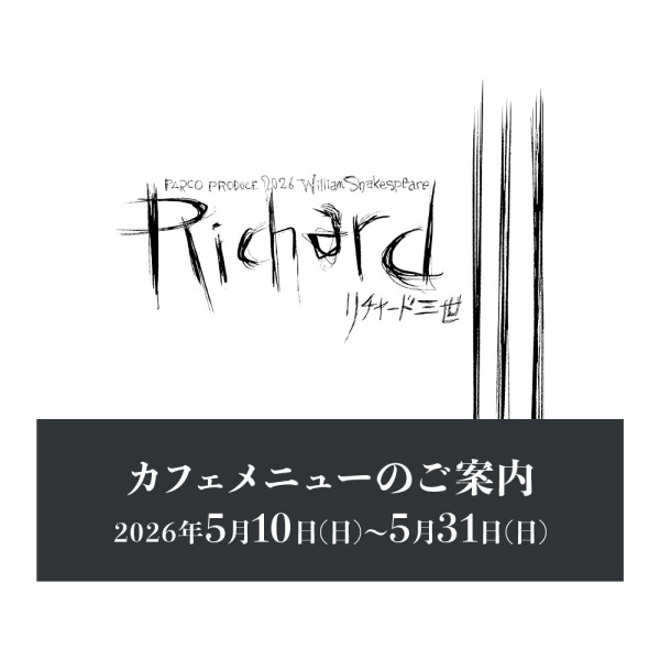 『リチャード三世』上演期間カフェメニューのご案内