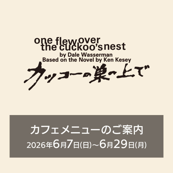 『カッコーの巣の上で』上演期間カフェメニューのご案内
