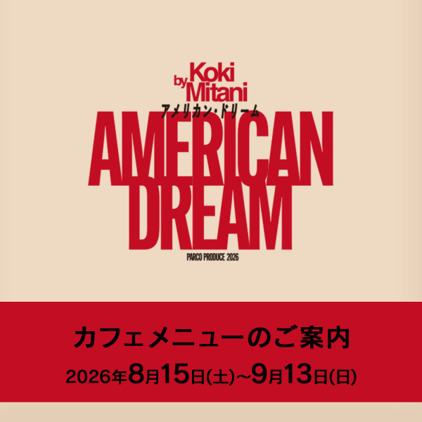 『アメリカン・ドリーム』上演期間カフェメニューのご案内