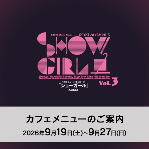 『ショーガール～きみは最高～』上演期間カフェメニューのご案内