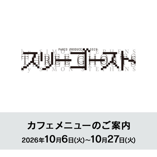 『スリーゴースト』上演期間カフェメニューのご案内