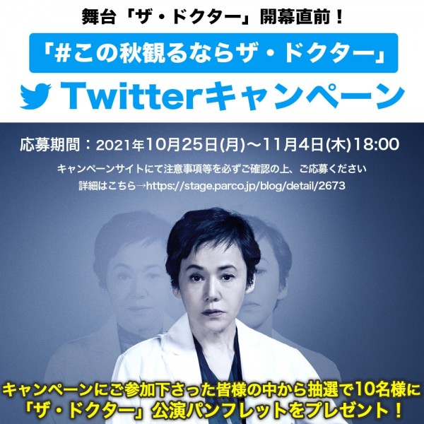 開幕直前！「#この秋観るならザ・ドクター」Twitterキャンペーン