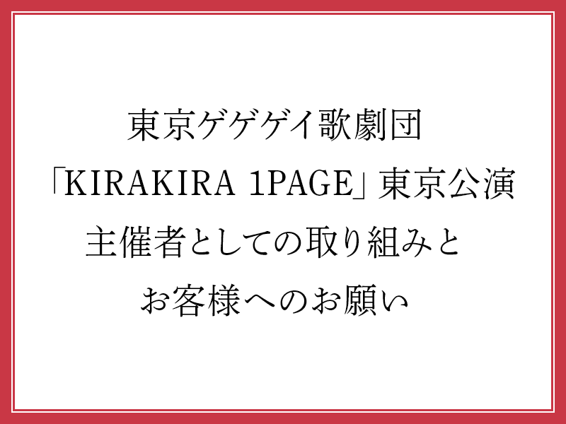 東京ゲゲゲイ歌劇団「KIRAKIRA 1PAGE」東京公演　主催者としての取り組みとお客様へのお願い