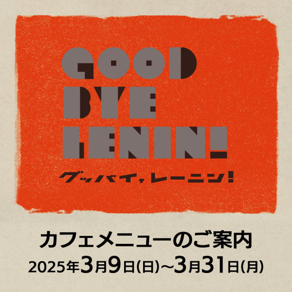 『グッバイ、レーニン！』上演期間カフェメニューのご案内