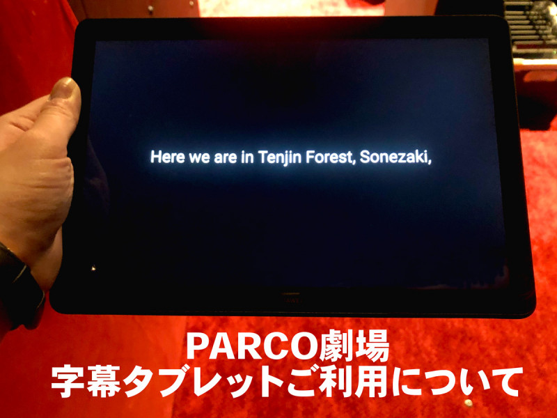 PARCO劇場　字幕タブレットご利用について