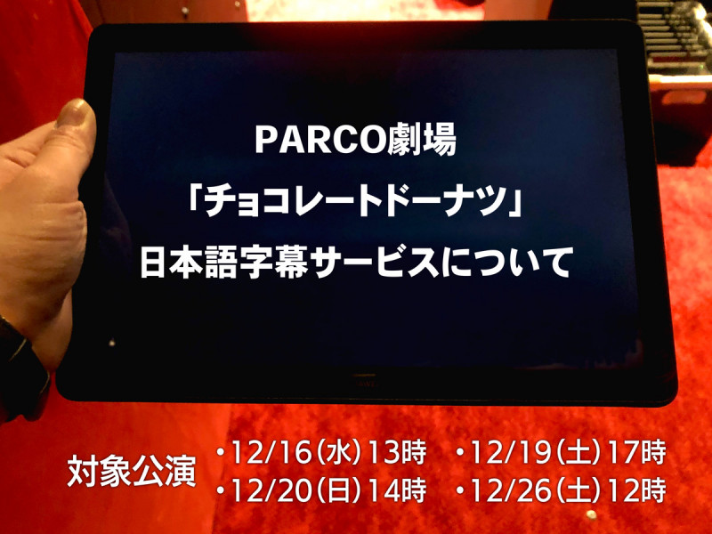 PARCO劇場「チョコレートドーナツ」日本語字幕サービスについて