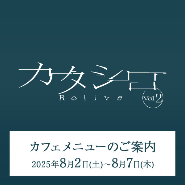『カタシロ～Relive vol.2～』上演期間カフェメニューのご案内