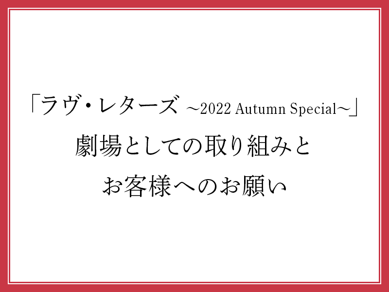 「ラヴ・レターズ ～2022 Autumn Special～」劇場としての取り組みとお客様へのお願い