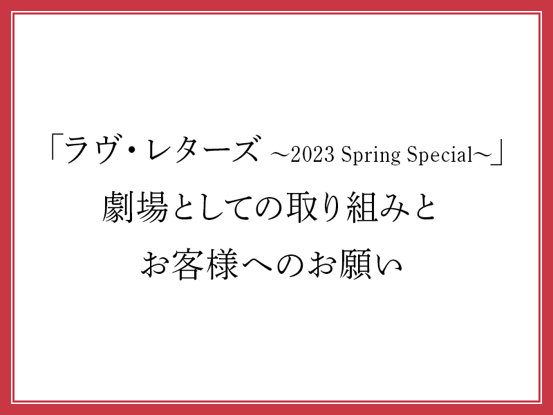 「ラヴ・レターズ ～2023 Spring Special～ 」劇場としての取り組みとお客様へのお願い