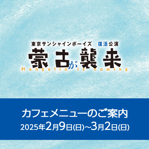 『蒙古が襲来』上演期間カフェメニューのご案内