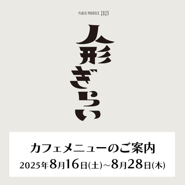 三谷文楽『人形ぎらい』上演期間カフェメニューのご案内