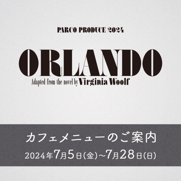 「オーランド」上演期間カフェメニューのご案内