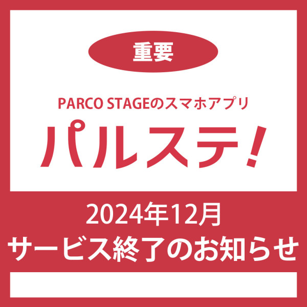 【重要】「パルステ！」2024年12月サービス終了のお知らせ