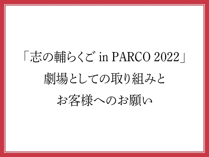 「志の輔らくご in PARCO 2022」劇場としての取り組みとお客様へのお願い