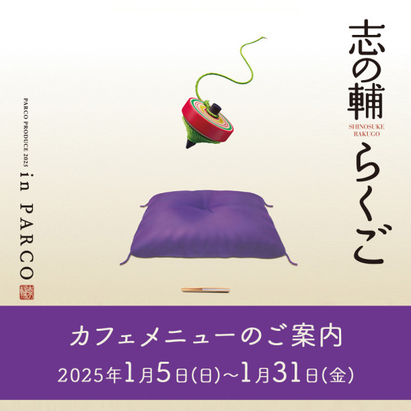 『志の輔らくご in PARCO 2025』上演期間カフェメニューのご案内