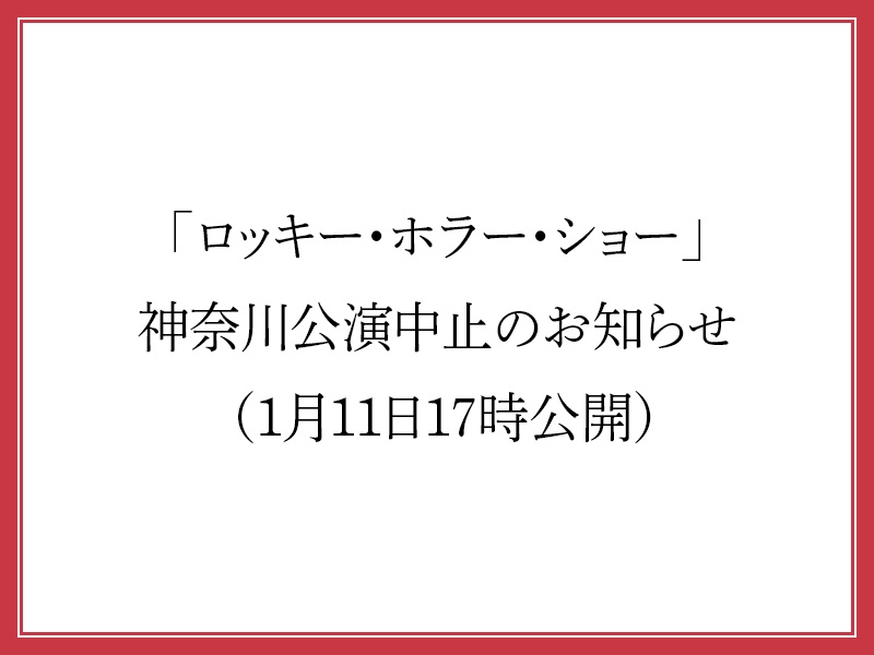 「ロッキー・ホラー・ショー」神奈川公演中止のお知らせ （1月13日12時更新）