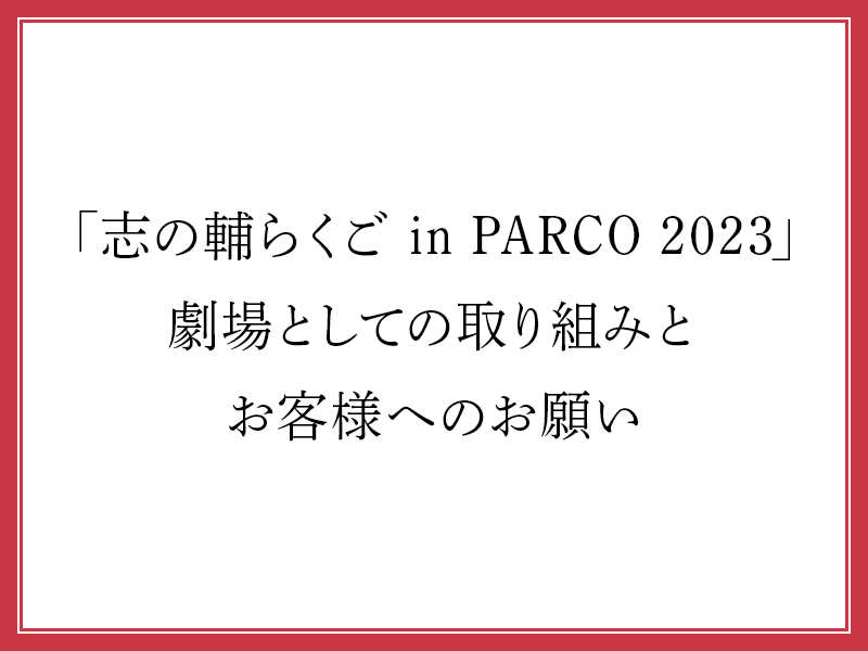 「志の輔らくご in PARCO 2023」劇場としての取り組みとお客様へのお願い
