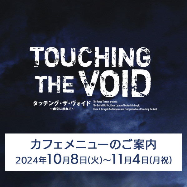 『Touching the Void』上演期間カフェメニューのご案内