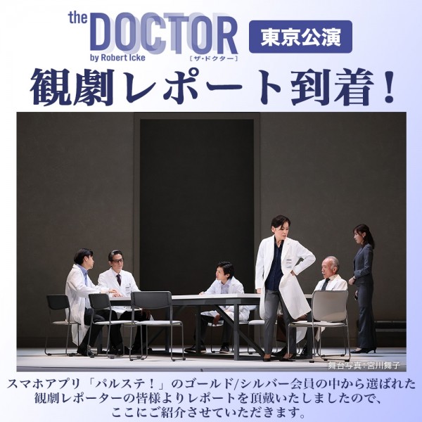 「ザ・ドクター」東京公演 観劇レポート到着！（11/17更新）