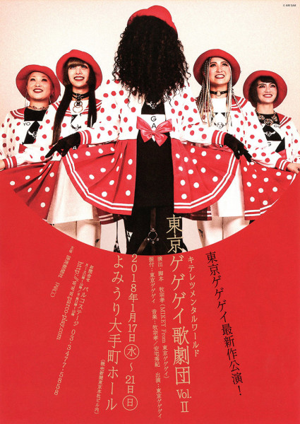 東京ゲゲゲイ歌劇団 Vol.Ⅱ | PARCO STAGE -パルコステージ-