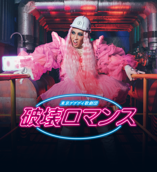 東京ゲゲゲイ歌劇団「破壊ロマンス」Blu-ray・DVD発売決定！
